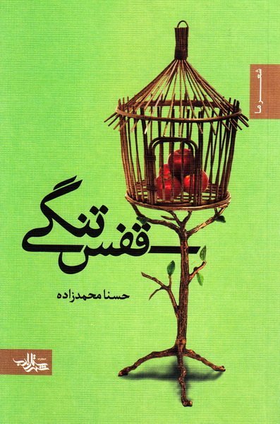 قفس تنگی: مجموعه شعر
