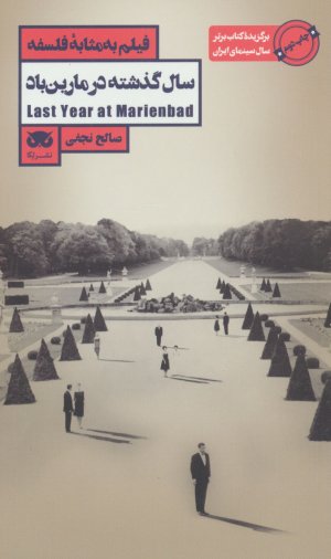 فیلم به مثابه فلسفه جلد6: سال گذشته در مارین باد