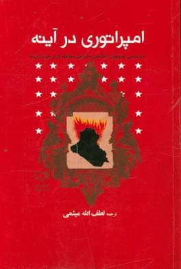 امپراتوری در آینه: تبارشناسی ایدئولوژی اطلاعاتی و فلسفی محافظه کاران جدید آمریکا