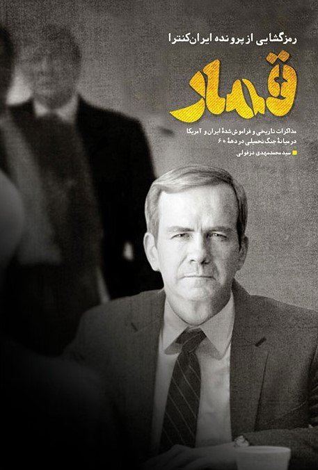 قمار: رمز گشایی از پرونده ایران کنترا