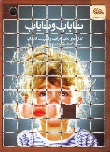ناباب و نایاب: گفتارهای ناباب در تعلیم و تربیت نایاب