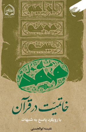 خاتمیت در قرآن: با رویکرد پاسخ به شبهات