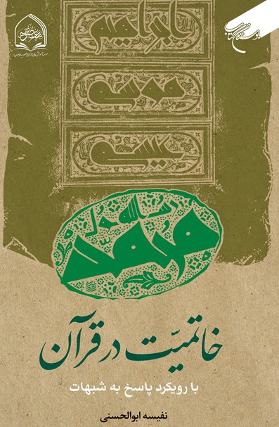 خاتمیت در قرآن: با رویکرد پاسخ به شبهات