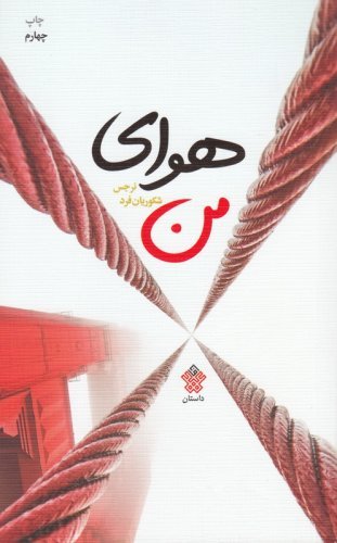 هوای من