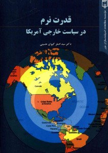 قدرت نرم در سیاست خارجی امریکا