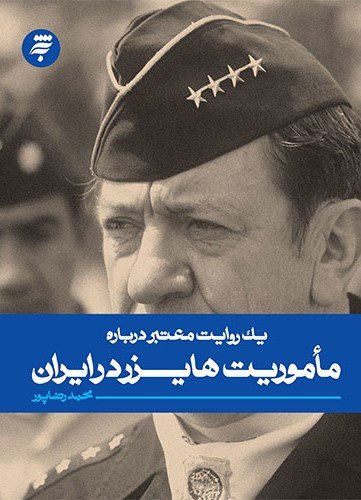 یک روایت معتبر درباره: ماموریت هایزر در ایران