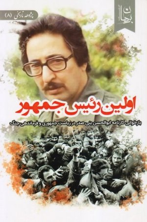 اولین رئیس جمهور: بازخوانی کارنامه ابوالحسن بنی صدر در ریاست جمهوری و فرماندهی جنگ