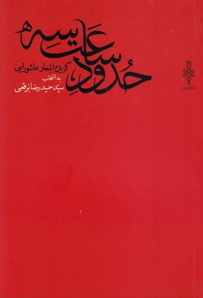 حدود ساعت سه: گزیده اشعار عاشورایی به انتخاب سید حمید برقعی