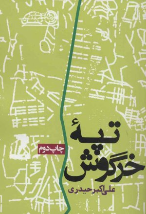 تپه خرگوش