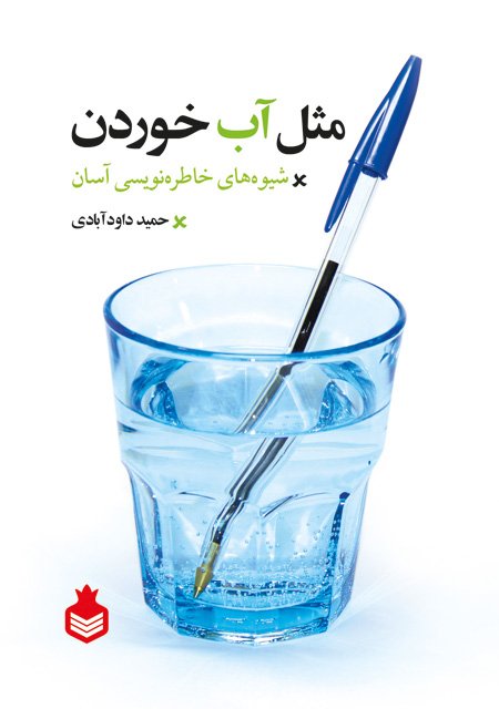 مثل آب خوردن : شیوه های خاطره نویسی آسان