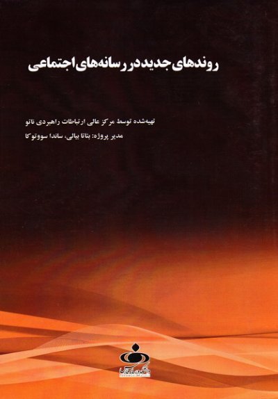 روندهای جدید در رسانه های اجتماعی