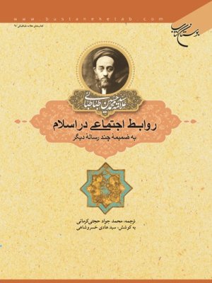 روابط اجتماعی در اسلام