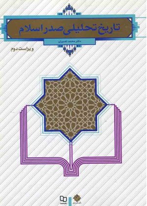 تاریخ تحلیلی صدر اسلام
