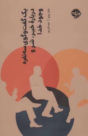 یک گفت و گوی سه نفره درباره خیر شر و وجود خدا