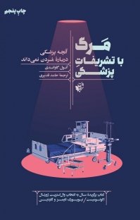 مرگ با تشریفات پزشکی: آنچه پزشکی درباره مردن نمی داند