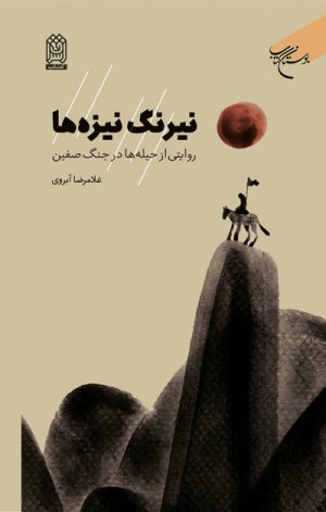 نیرنگ نیزه ها: روایتی از حیله ها در جنگ صفین
