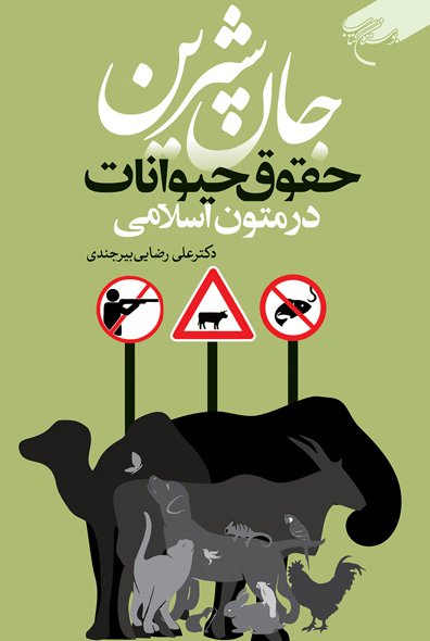 جان شیرین: حقوق حیوانات در متون اسلامی