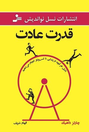قدرت عادت: دلیل هر آنچه در زندگی و کسب وکار انجام می دهیم