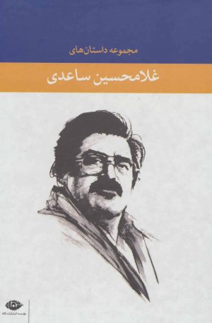 مجموعه داستان های غلامحسین ساعدی (آبی)،(6جلدی،باقاب)