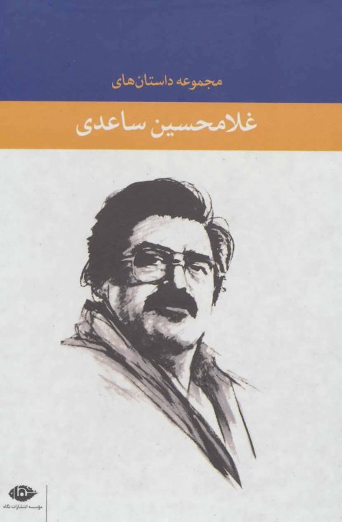 مجموعه داستان های غلامحسین ساعدی (آبی)،(6جلدی،باقاب)