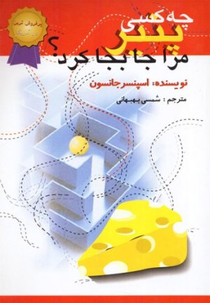چه کسی پنیر مرا جابجا کرد؟