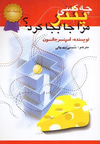 چه کسی پنیر مرا جابجا کرد؟