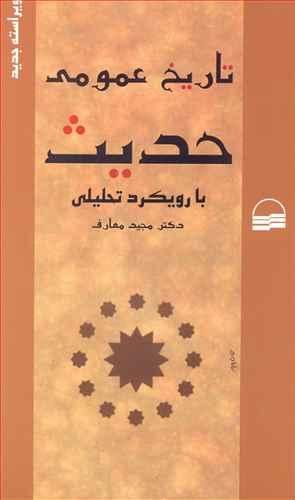 تاریخ عمومی حدیث با رویکرد تحلیلی