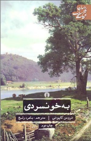به خونسردی