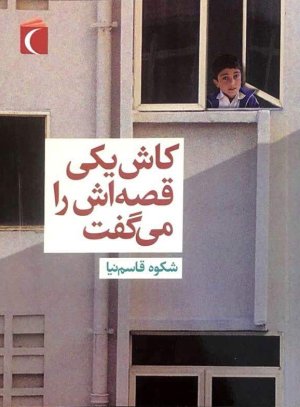 کاش یکی قصه اش را می گفت