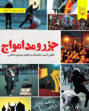 جزر و مد امواج: نگاهی آسیب شناسانه به فرایند بیداری اسلامی