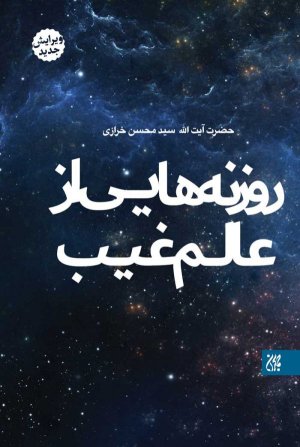 روزنه هایی از عالم غیب