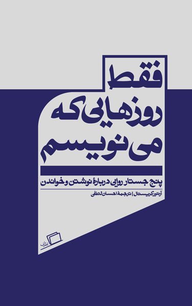 فقط روزهایی که می نویسیم: پنج جستار روایی درباره نوشتن و خواندن