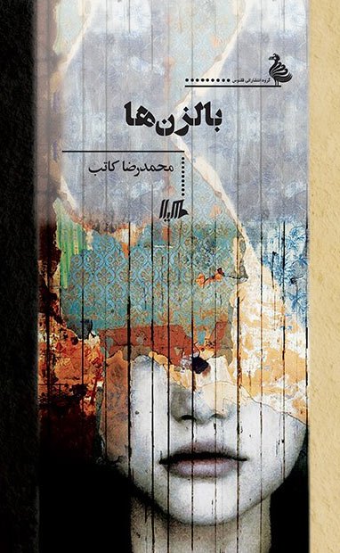 بالزن ها