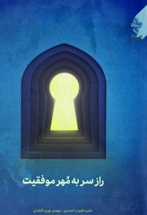 نماز: راز سر به مهر موفقیت - 40نکته از نماز تا رسیدن به موفقیت