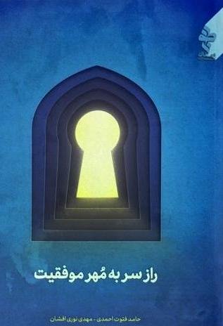 نماز: راز سر به مهر موفقیت - 40نکته از نماز تا رسیدن به موفقیت