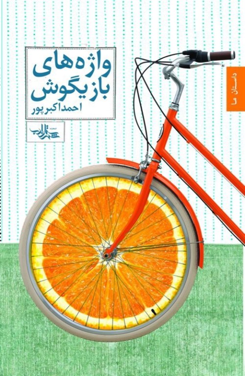 واژه های بازیگوش