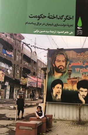 اخگر گداخته حکومت: تجربه دولت سازی شیعیان در عراق پساصدام