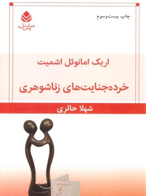 خرده جنایت های زناشوهری