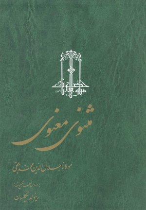 مثنوی معنوی 3 جلدی