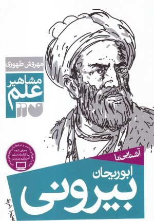 آشنایی با ابوریحان بیرونی