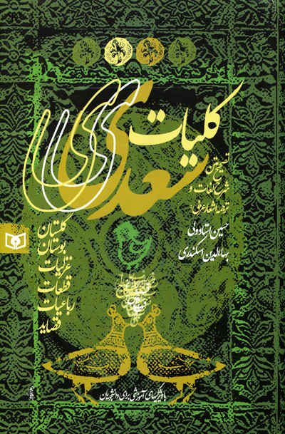 کلیات سعدی: تصحیح متن شرح لغات و ترجمه اشعار عربی