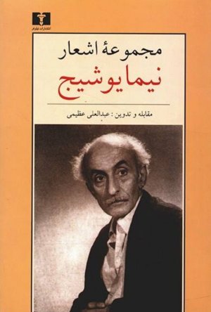 مجموعه اشعار نیما یوشیج