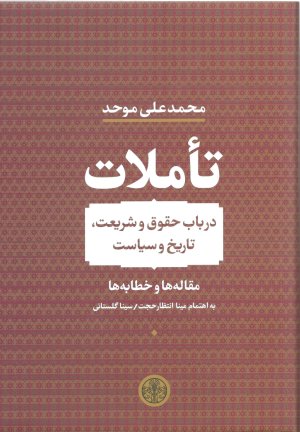 تاملات در باب حقوق و شریعت تاریخ و سیاست: مقاله ها و خطابه ها