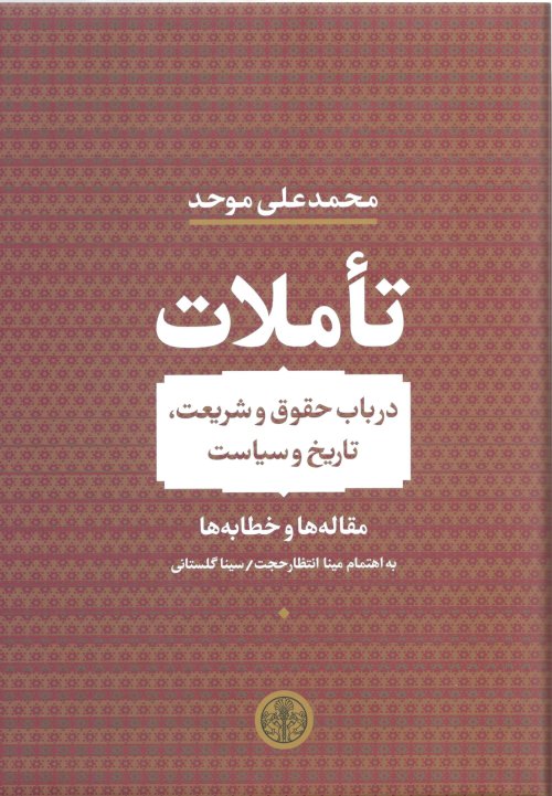 تاملات در باب حقوق و شریعت تاریخ و سیاست: مقاله ها و خطابه ها