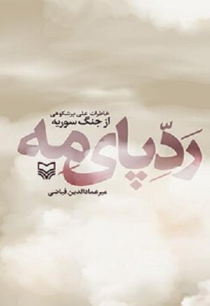 ردپای مه: خاطرات علی پرشکوهی از جنگ سوریه