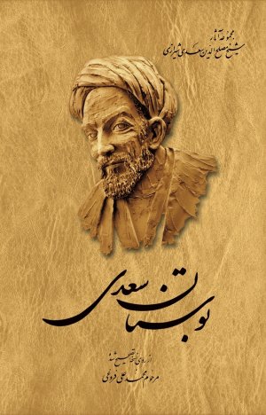 بوستان سعدی شیرازی