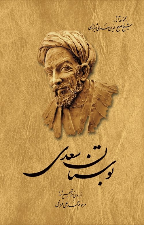 بوستان سعدی شیرازی