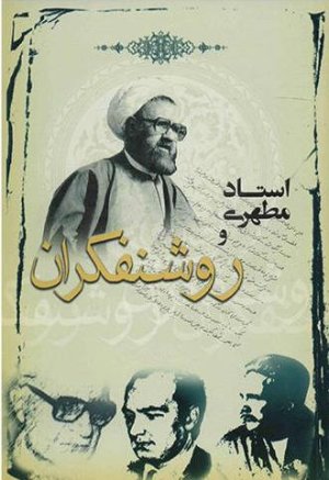 استاد مطهری و روشنفکران