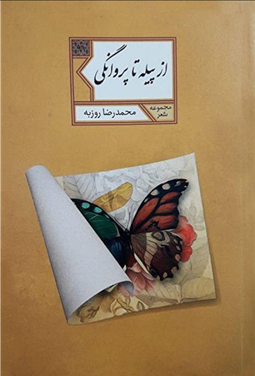 از پیله تا پروانگی: مجموعه نیمایی