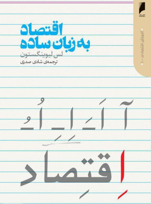 مجموعه آموزش اقتصادی جلد 1: اقتصاد به زبان ساده